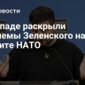 На Западе раскрыли проблемы Зеленского на саммите НАТО