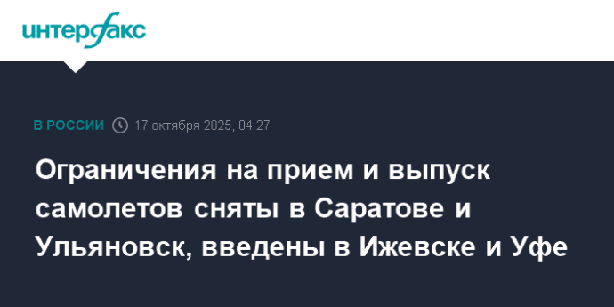 Ограничения на прием и выпуск самолетов сняты в Саратове и Ульяновск, введены в Ижевске и Уфе Ограничения на прием и выпуск самолетов сняты в Саратове и Ульяновск, введены в Ижевске и Уфе