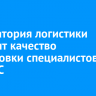 Лаборатория логистики повысит качество подготовки специалистов в ИрГУПС