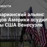 Боливарианский альянс народов Америки осудил угрозы США Венесуэле