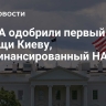 В США одобрили первый пакет помощи Киеву, профинансированный НАТО