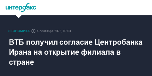 ВТБ получил согласие Центробанка Ирана на открытие филиала в стране