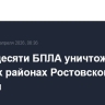 Около десяти БПЛА уничтожены в четырех районах Ростовской области
