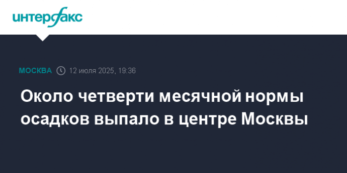 Около четверти месячной нормы осадков выпало в центре Москвы