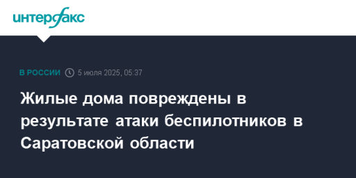 Жилые дома повреждены в результате атаки беспилотников в Саратовской области