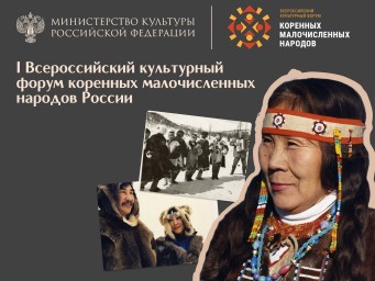 При поддержке Минкультуры России создан документальный фильм о жизни коренных малочисленных народов России