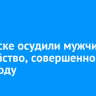 В Братске мужчину осудили на 8,5 года колонии за убийство, совершенное в 2002 году