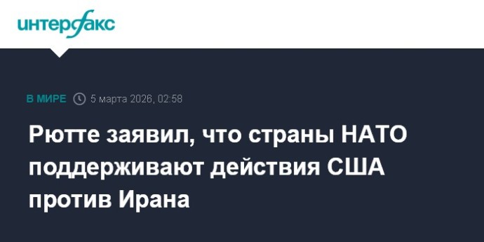 Рютте заявил, что страны НАТО поддерживают действия США против Ирана Рютте заявил, что страны НАТО поддерживают действия США против Ирана