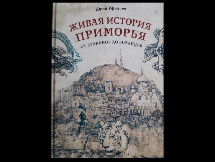 Историк-китаевед рассказал, было ли Приморье китайской землей на самом деле Историк-китаевед рассказал, было ли Приморье китайской землей на самом деле