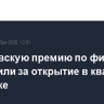 Нобелевскую премию по физике присудили за исследования в сфере квантовой механики