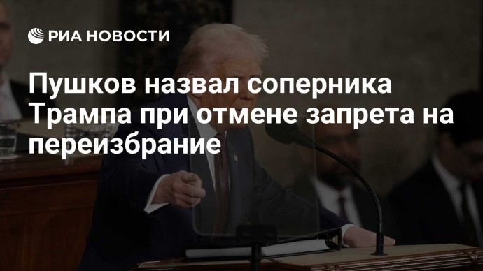 Пушков назвал соперника Трампа при отмене запрета на переизбрание