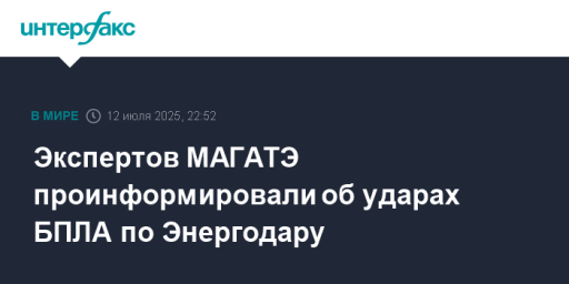 Экспертов МАГАТЭ проинформировали об ударах БПЛА по Энергодару