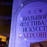В Севастополе открылся Большой фестиваль искусств в Херсонесе
