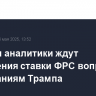 Рынки и аналитики ждут сохранения ставки ФРС вопреки требованиям Трампа