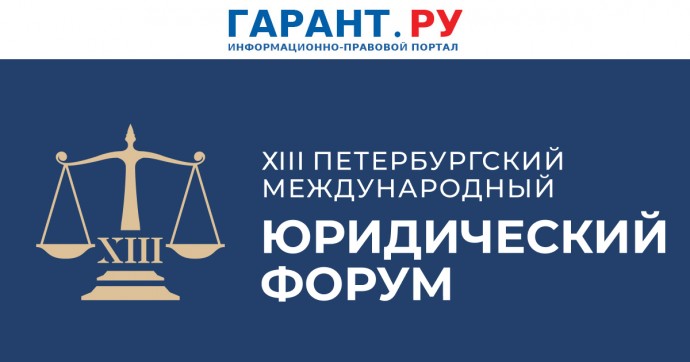 Петербургский международный юридический форум стартовал в России