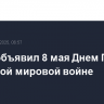 Трамп объявил 8 мая Днем Победы во Второй мировой войне