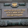 Матвиенко назвала сроки назначения нового главы Верховного суда РФ
