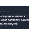 Утечка водорода привела к приостановке заправки ракеты NASA на репетиции запуска