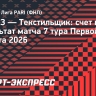 «Текстильщик» обыграл «КАМАЗ» и одержал первую победу в сезоне Первой лиги