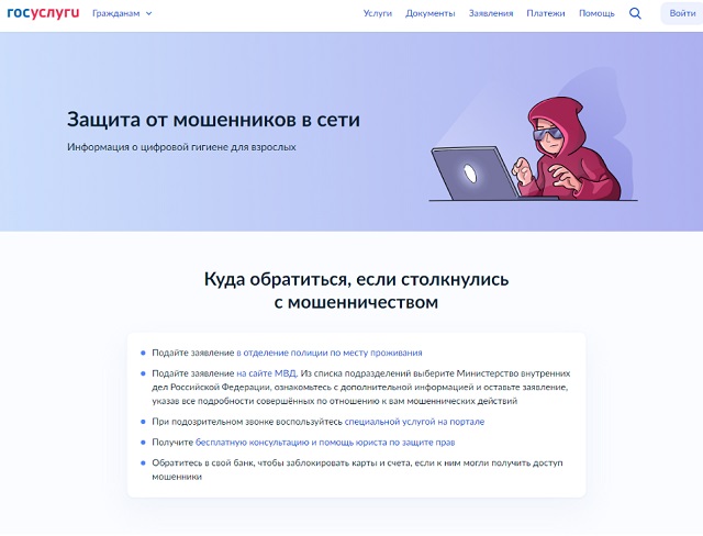 Жители Мордовии могут защититься от мошенников с помощью «Госуслуг»