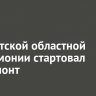 В Иркутской областной филармонии стартовал капремонт
