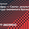 «Палмейрас» и «Сантос» сыграли вничью, Неймар пропускал матч