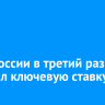 Банк России в третий раз понизил ключевую ставку