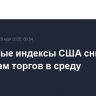 Фондовые индексы США снизились по итогам торгов в среду