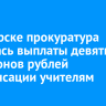 В Ангарске прокуратура добилась выплаты девяти миллионов рублей компенсации учителям