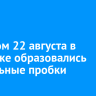 Вечером 22 августа в Иркутске образовались 8-балльные пробки