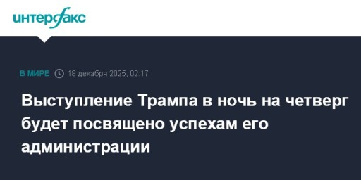 Выступление Трампа в ночь на четверг будет посвящено успехам его администрации