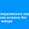 Часть Свердловского округа и Маркова остались без света 8 января
