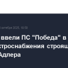 Россети ввели ПС "Победа" в Сочи для электроснабжения строящегося обхода Адлера