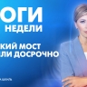 Новости Петербурга: Итоги недели