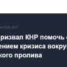 Трамп призвал КНР помочь с разрешением кризиса вокруг Ормузского пролива