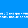 В России с 1 января начнут действовать новые дорожные знаки