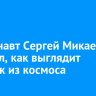 Космонавт Сергей Микаев показал, как выглядит Иркутск из космоса