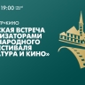 Творческая встреча с организаторами кинофестиваля «Литература и кино»...