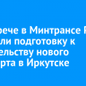 На встрече в Минтрансе РФ обсудили подготовку к строительству нового аэропорта в Иркутске