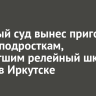 Военный суд вынес приговор троим подросткам, поджегшим релейный шкаф на ВСЖД в Иркутске