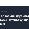Больше половины израильтян не хотят, чтобы Нетаньяху вновь стал премьером