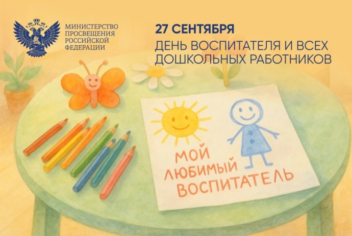Поздравление Министра просвещения Российской Федерации Сергея Кравцова с Днем воспитателя и всех дошкольных работников