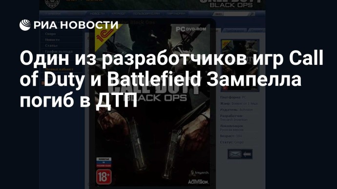 Один из разработчиков игр Call of Duty и Battlefield Зампелла погиб в ДТП