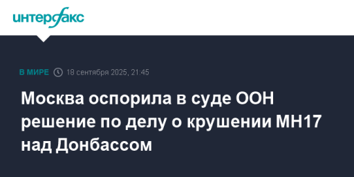 Москва оспорила в суде ООН решение по делу о крушении МН17 над Донбассом