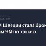 Сборная Швеции стала бронзовым призером ЧМ по хоккею