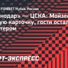 «Краснодар» — ЦСКА: Мойзес получил красную карточку, гости остались вдевятером