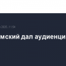 Папа римский дал аудиенцию Вэнсу