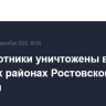 Беспилотники уничтожены в четырех районах Ростовской области