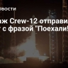 Экипаж Crew-12 отправился в полет с фразой "Поехали!"