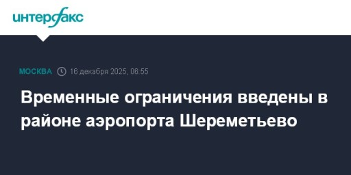 Временные ограничения введены в районе аэропорта Шереметьево